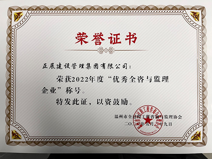 2022年度溫州市優秀全咨與監理企業